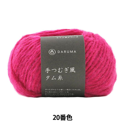 가을과 겨울털실 "소프트 탬 (손 츠 무기 스 스타일 탬)실) No.20 Color Daruma DARUMA 요코타