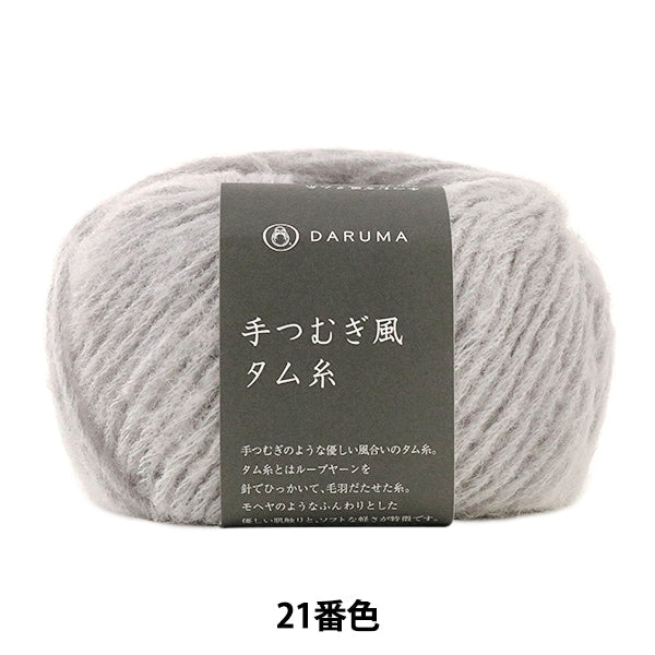 Otoño / lana de invierno "Tam suave (hilo de tsumugi -estilo tsumugi) 21" Daruma Darma Yokota