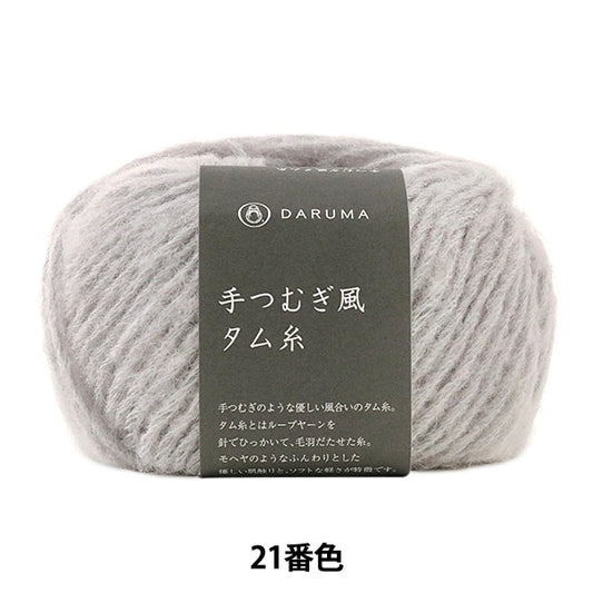 Herbst / Winterwolle "Weicher Tam (Hand Tsumugi -Stil Tam Faden) 21" Daruma Darma Yokota