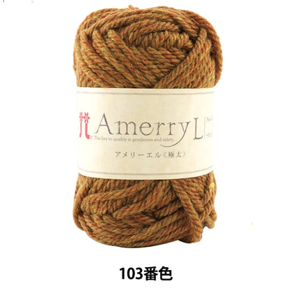 秋 /冬羊毛“ amery l（Ameryel）（极厚）103” Hamanaka Hamanaka