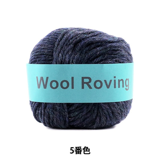 秋冬毛糸 『Wool Roving (ウールロービング) 5番色』 DARUMA ダルマ 横田