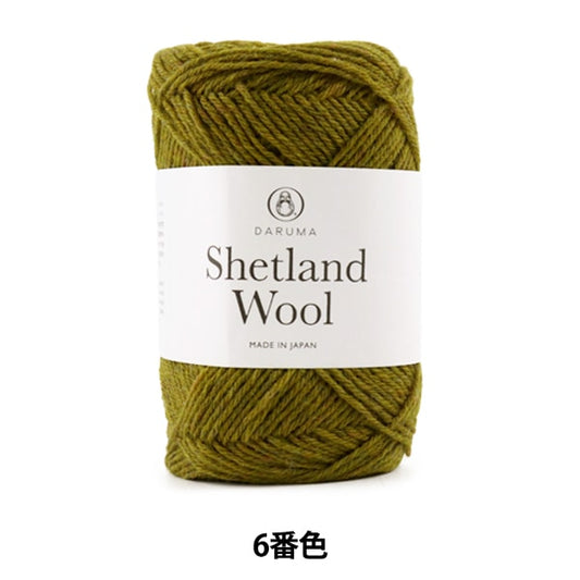 秋冬毛糸 『Shetland Wool (シェットランドウール) 6番色』 DARUMA ダルマ 横田