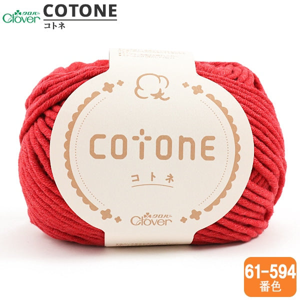 秋冬毛糸 『cotone (コトネ) 594番色』 Clover クロバー