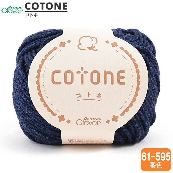 秋冬毛糸 『cotone (コトネ) 595番色』 Clover クロバー