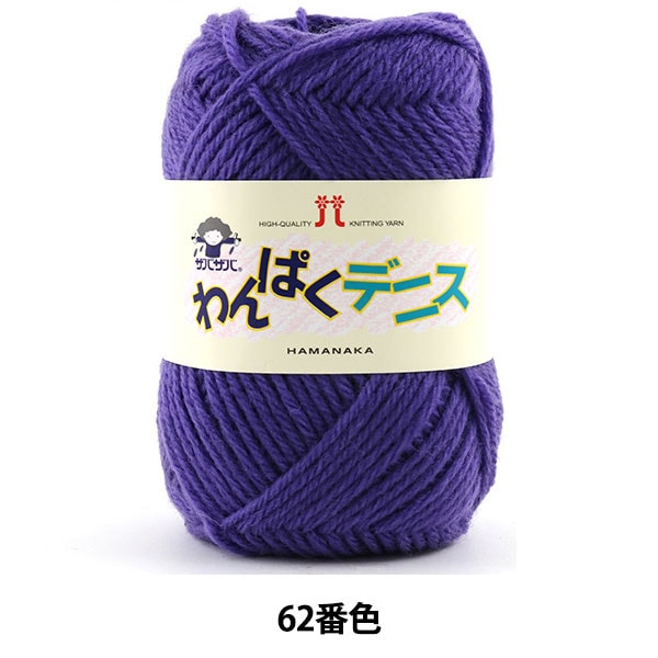 毛糸 『わんぱくデニス 62番色』 Hamanaka ハマナカ – Yuzawaya