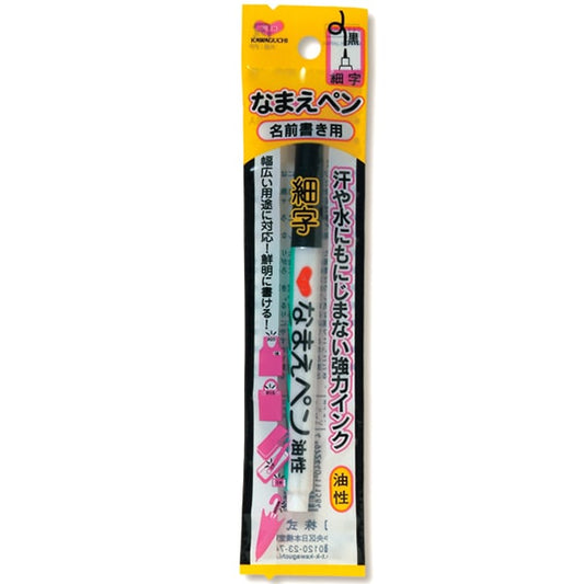 油性ペン 『なまえペン 名前書き用 細字 黒 11-158』 KAWAGUCHI カワグチ 河口