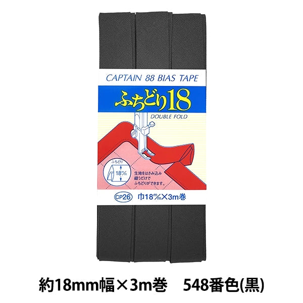 バイアステープ 『CP26-548 ふちどり18』 CAPTAIN88 キャプテン