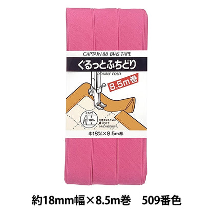 バイアステープ 『CP33-509 ぐるっとふちどり』 CAPTAIN88 キャプテン