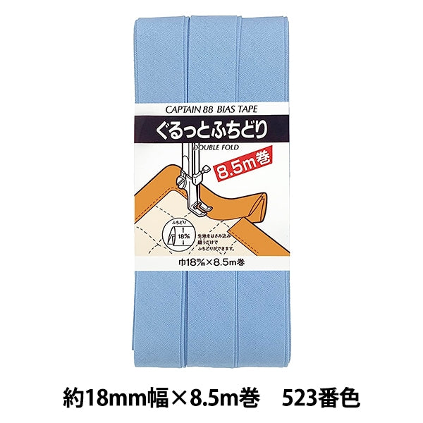 バイアステープ 『CP33-523 ぐるっとふちどり』 CAPTAIN88 キャプテン