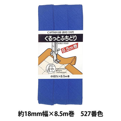 バイアステープ 『CP33-527 ぐるっとふちどり』 CAPTAIN88 キャプテン