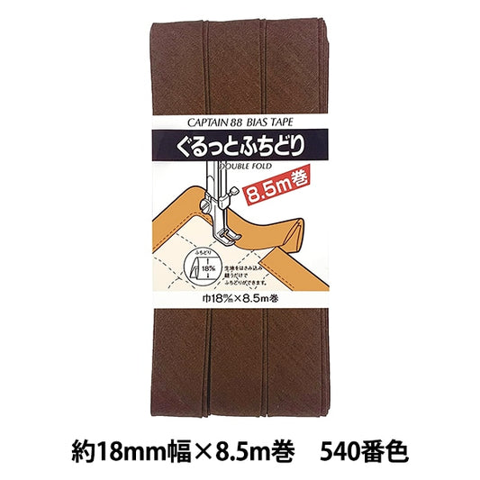 バイアステープ 『CP33-540 ぐるっとふちどり』 CAPTAIN88 キャプテン