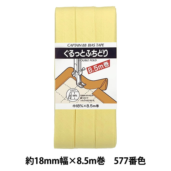 バイアステープ 『CP33-577 ぐるっとふちどり』 CAPTAIN88 キャプテン