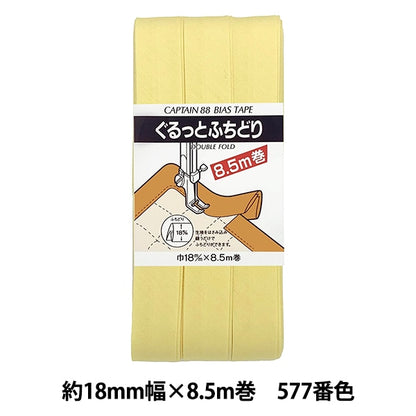 バイアステープ 『CP33-577 ぐるっとふちどり』 CAPTAIN88 キャプテン