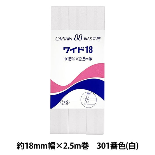 バイアステープ 『CP5-301 ワイド18 白』 CAPTAIN88 キャプテン