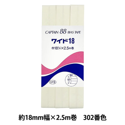 バイアステープ 『CP5-302 ワイド18』 CAPTAIN88 キャプテン