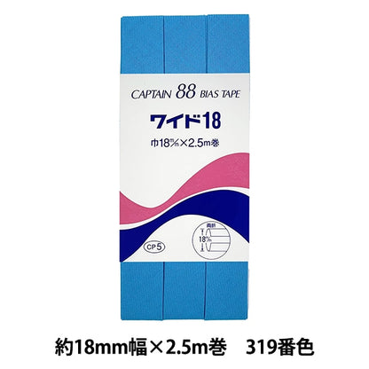 バイアステープ 『CP5-319 ワイド18』 CAPTAIN88 キャプテン