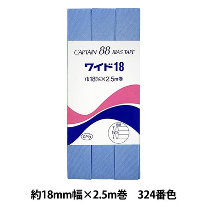 バイアステープ 『CP5-324 ワイド18』 CAPTAIN88 キャプテン