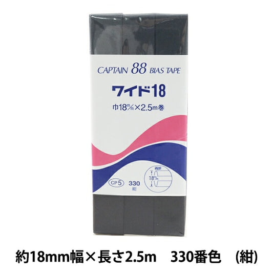 バイアステープ 『CP5-330 ワイド18 紺』 CAPTAIN88 キャプテン