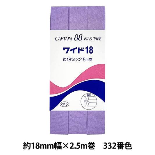 バイアステープ 『CP5-332 ワイド18』 CAPTAIN88 キャプテン