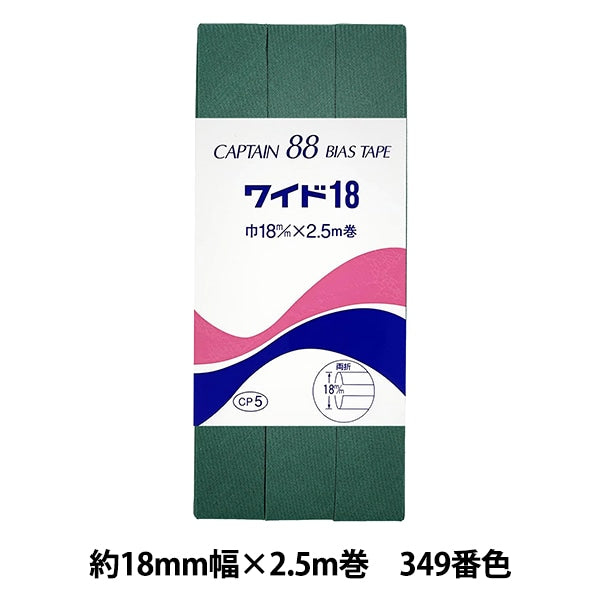 バイアステープ 『CP5-349 ワイド18』 CAPTAIN88 キャプテン