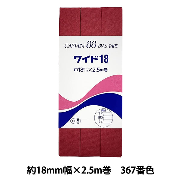 バイアステープ 『CP5-367 ワイド18』 CAPTAIN88 キャプテン