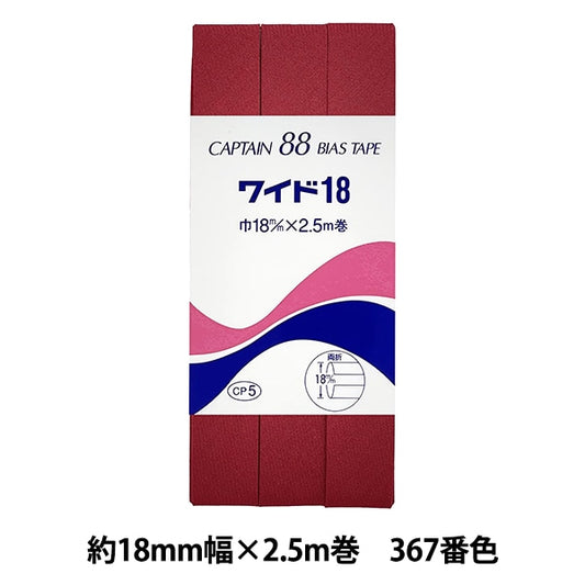 バイアステープ 『CP5-367 ワイド18』 CAPTAIN88 キャプテン