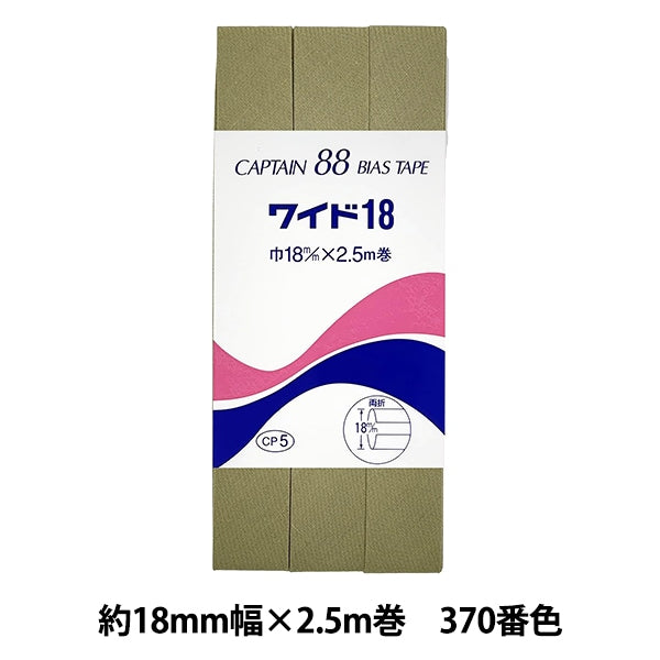 バイアステープ 『CP5-370 ワイド18』 CAPTAIN88 キャプテン