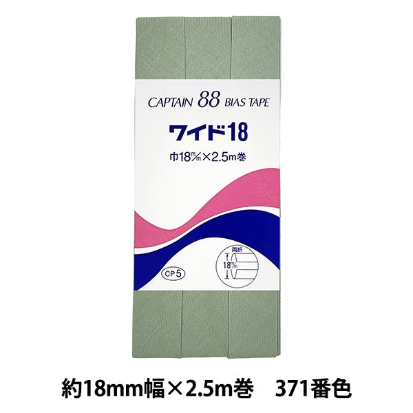 バイアステープ 『CP5-371 ワイド18』 CAPTAIN88 キャプテン