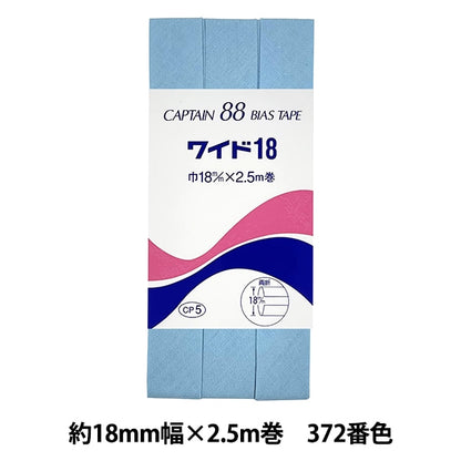 バイアステープ 『CP5-372 ワイド18』 CAPTAIN88 キャプテン