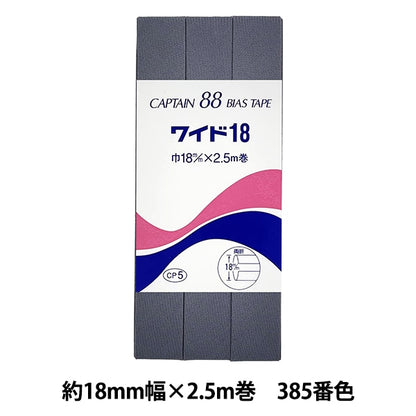 バイアステープ 『CP5-385 ワイド18』 CAPTAIN88 キャプテン