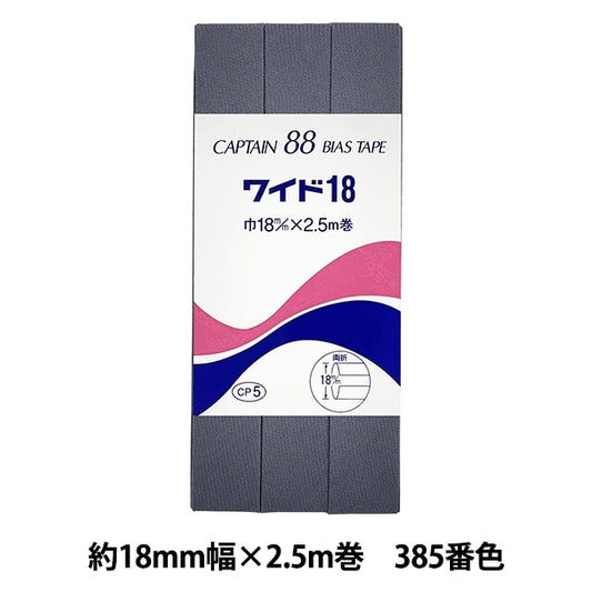 バイアステープ 『CP5-385 ワイド18』 CAPTAIN88 キャプテン