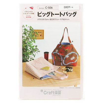 ورقة كبيرة فعلية "Craft Paradise C506 Big Tote Bag" SUN・PLANNING Sun Planning Sun Planning