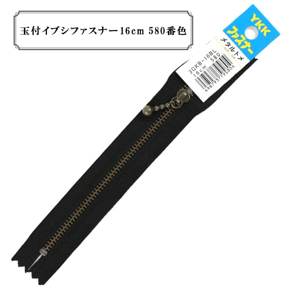 ファスナー 『玉付イブシファスナー 16cm 580番色』 YKK ワイケーケー