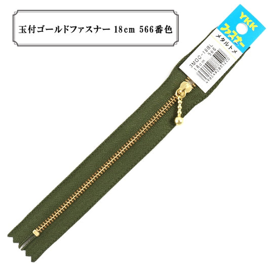 ファスナー 『玉付ゴールドファスナー18cm 566番色』 YKK ワイケーケー