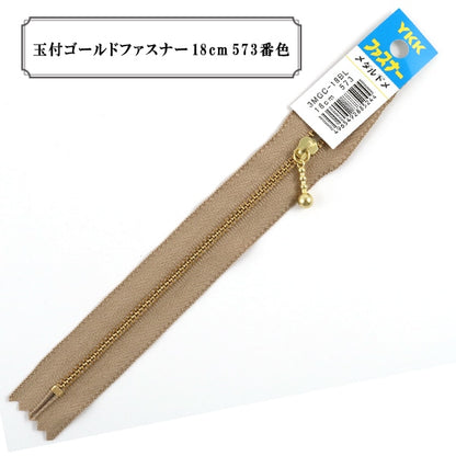 ファスナー 『玉付ゴールドファスナー18cm 573番色』 YKK ワイケーケー