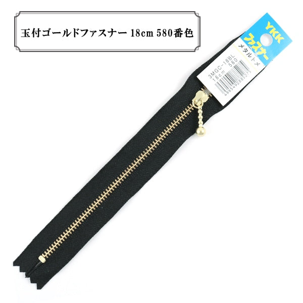 ファスナー 『玉付ゴールドファスナー18cm 580番色』 YKK ワイケーケー