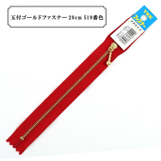 ファスナー 『玉付ゴールドファスナー20cm 519番色』 YKK ワイケーケー