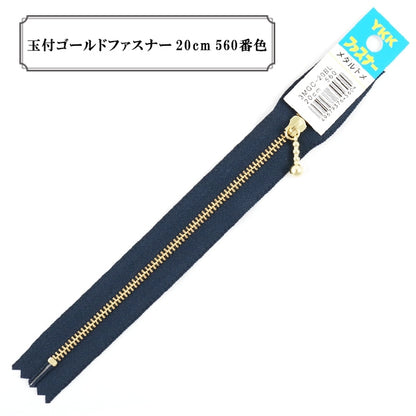 ファスナー 『玉付ゴールドファスナー20cm 560番色』 YKK ワイケーケー