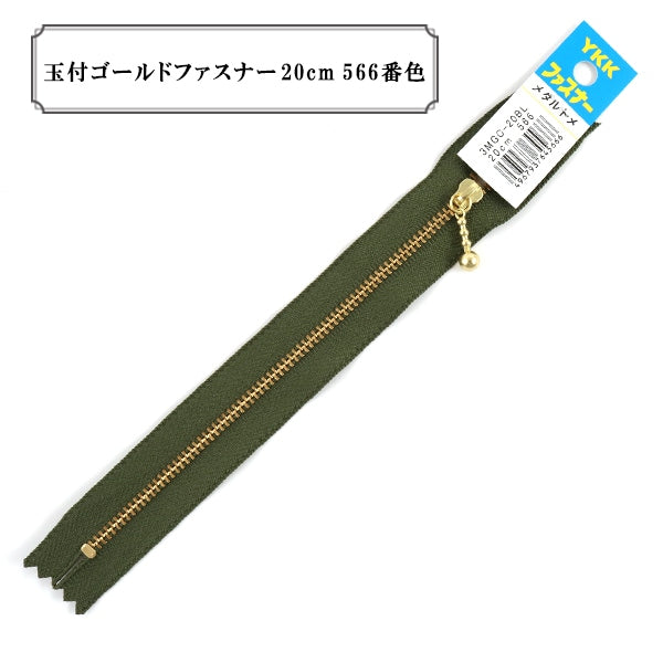 ファスナー 『玉付ゴールドファスナー20cm 566番色』 YKK ワイケーケー