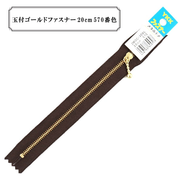 ファスナー 『玉付ゴールドファスナー20cm 570番色』 YKK ワイケーケー