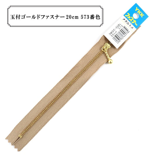 ファスナー 『玉付ゴールドファスナー20cm 573番色』 YKK ワイケーケー