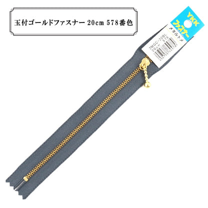 ファスナー 『玉付ゴールドファスナー20cm 578番色』 YKK ワイケーケー