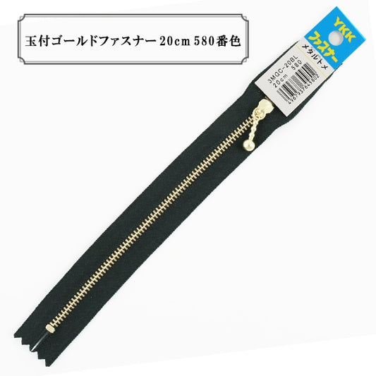 ファスナー 『玉付ゴールドファスナー20cm 580番色』 YKK ワイケーケー