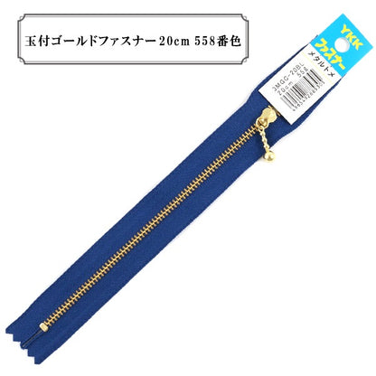 ファスナー 『玉付ゴールドファスナー20cm 558番色』 YKK ワイケーケー