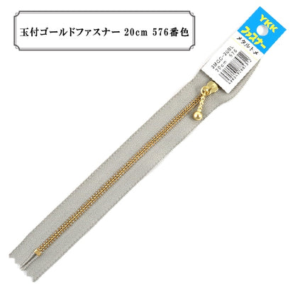 ファスナー 『玉付ゴールドファスナー20cm 576番色』 YKK ワイケーケー