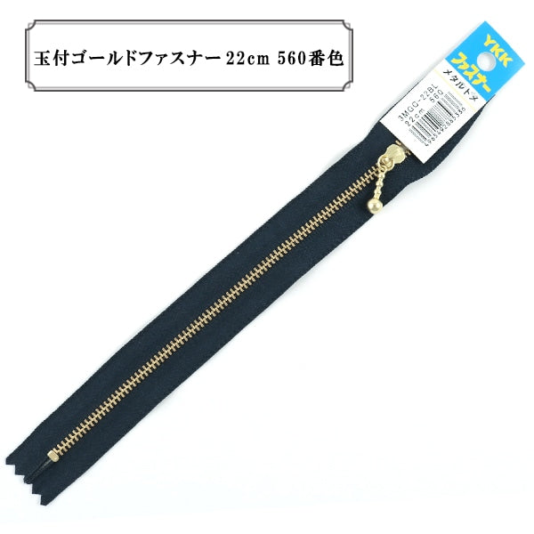 ファスナー 『玉付ゴールドファスナー22cm 560番色』 YKK ワイケーケー