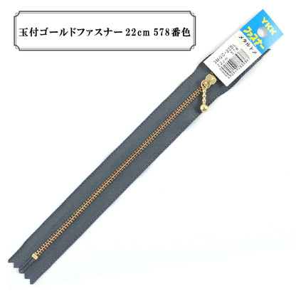 ファスナー 『玉付ゴールドファスナー22cm 578番色』 YKK ワイケーケー