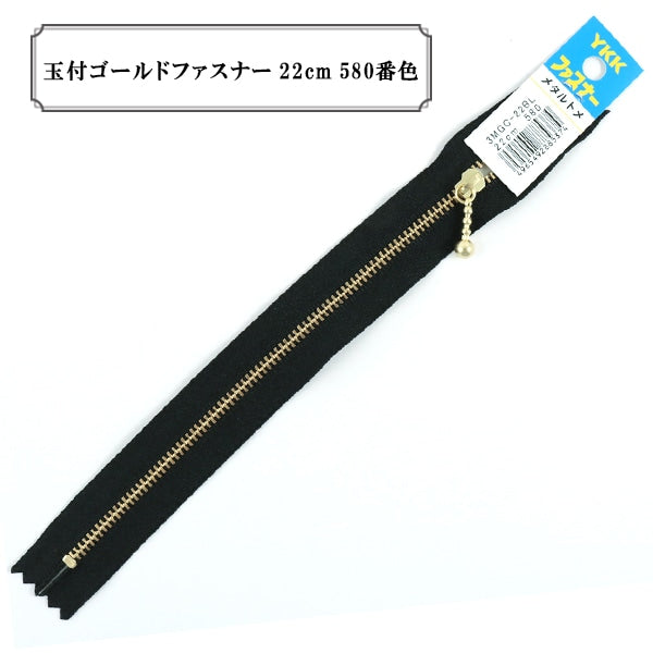 ファスナー 『玉付ゴールドファスナー22cm 580番色』 YKK ワイケーケー