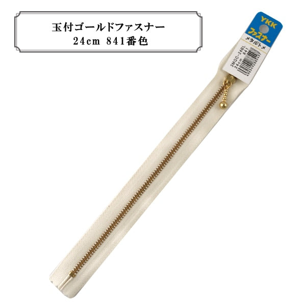 ファスナー 『玉付ゴールドファスナー24cm 841番色』 YKK ワイケーケー