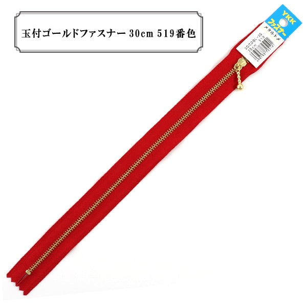 ファスナー 『玉付ゴールドファスナー30cm 519番色』 YKK ワイケーケー